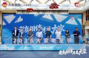 老友相伴，才是大家——首届“大家老友节”温暖启幕